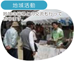 地域活動 地域の皆様との交流も行っております