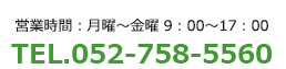 営業時間:月曜〜金曜 9:00〜17:00 TEL.052-758-5560