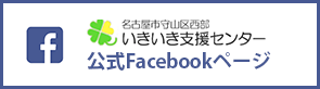 名古屋市守山区西部いきいき支援センター 公式Facebookページ