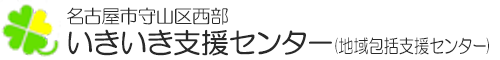 名古屋市守山区西部いきいき支援センター